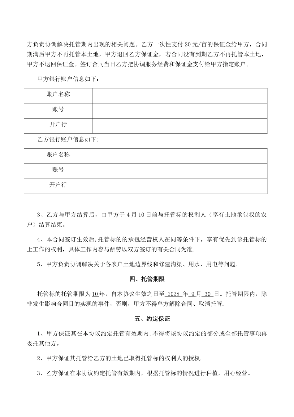 农村土地托管服务合同_第2页