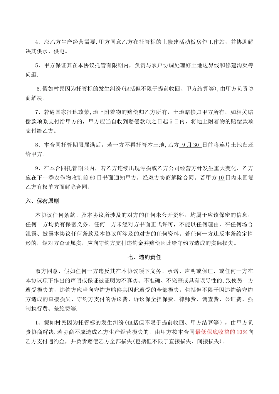 农村土地托管服务合同_第3页