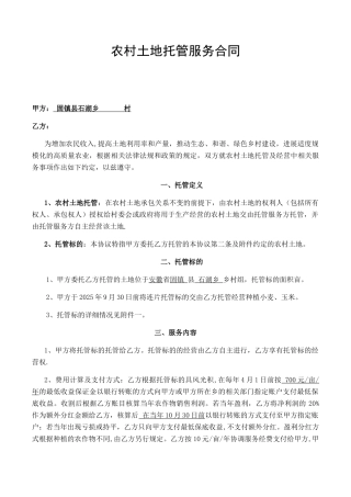 农村土地托管服务合同
