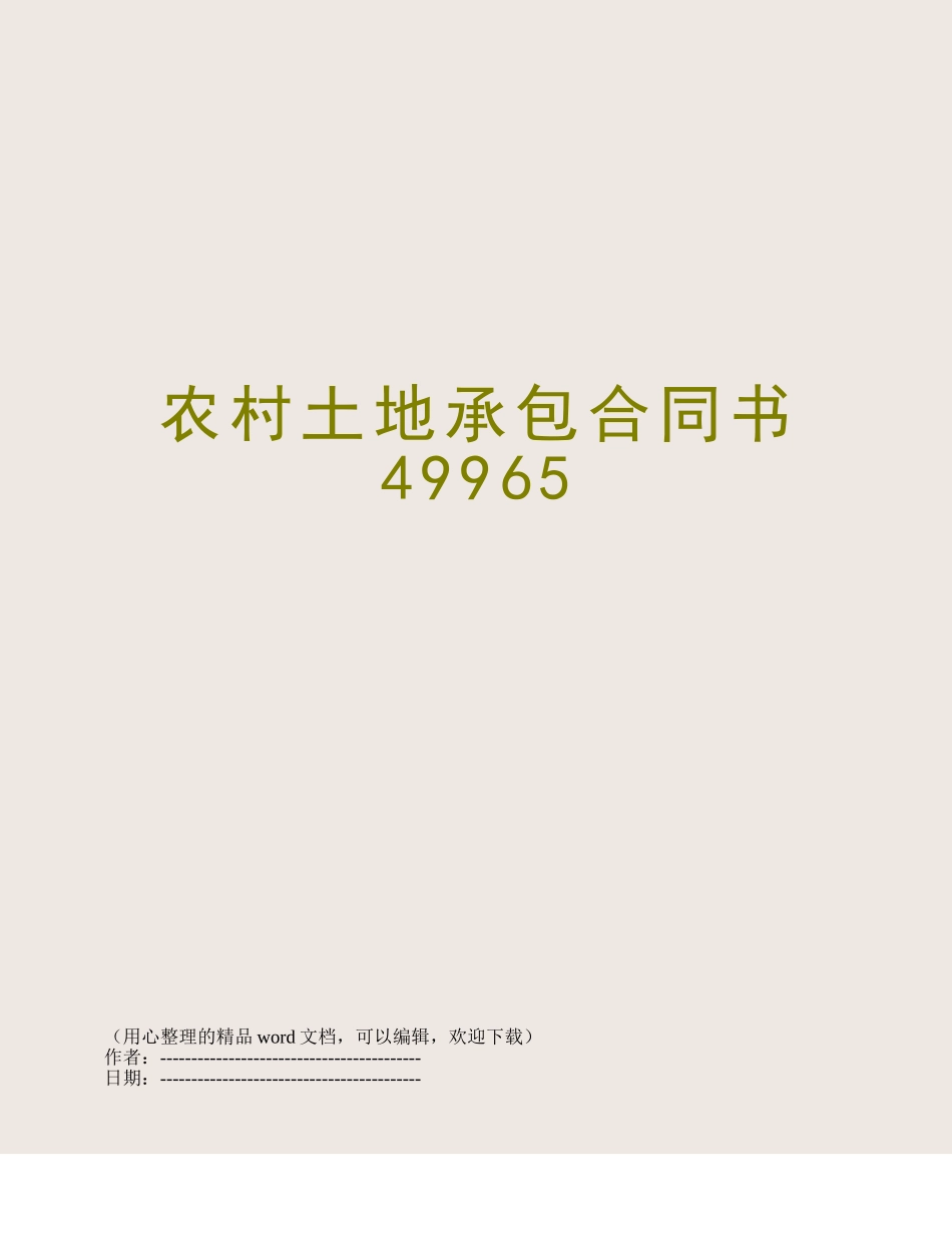 农村土地承包合同书49965_第1页