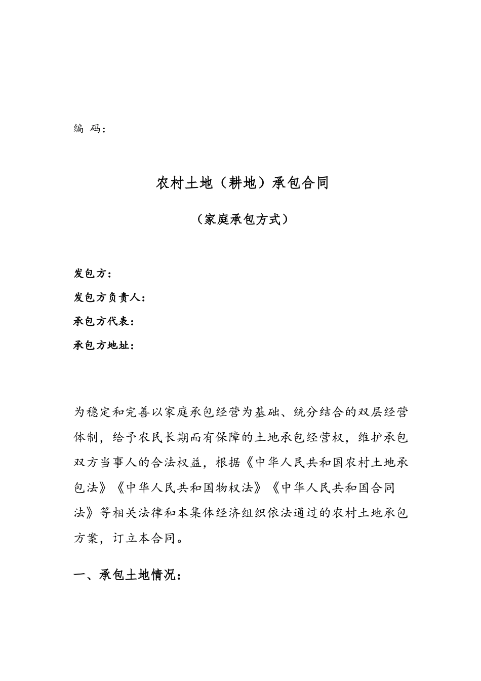 农村土地承包合同书49965_第2页