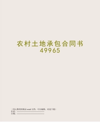 农村土地承包合同书49965