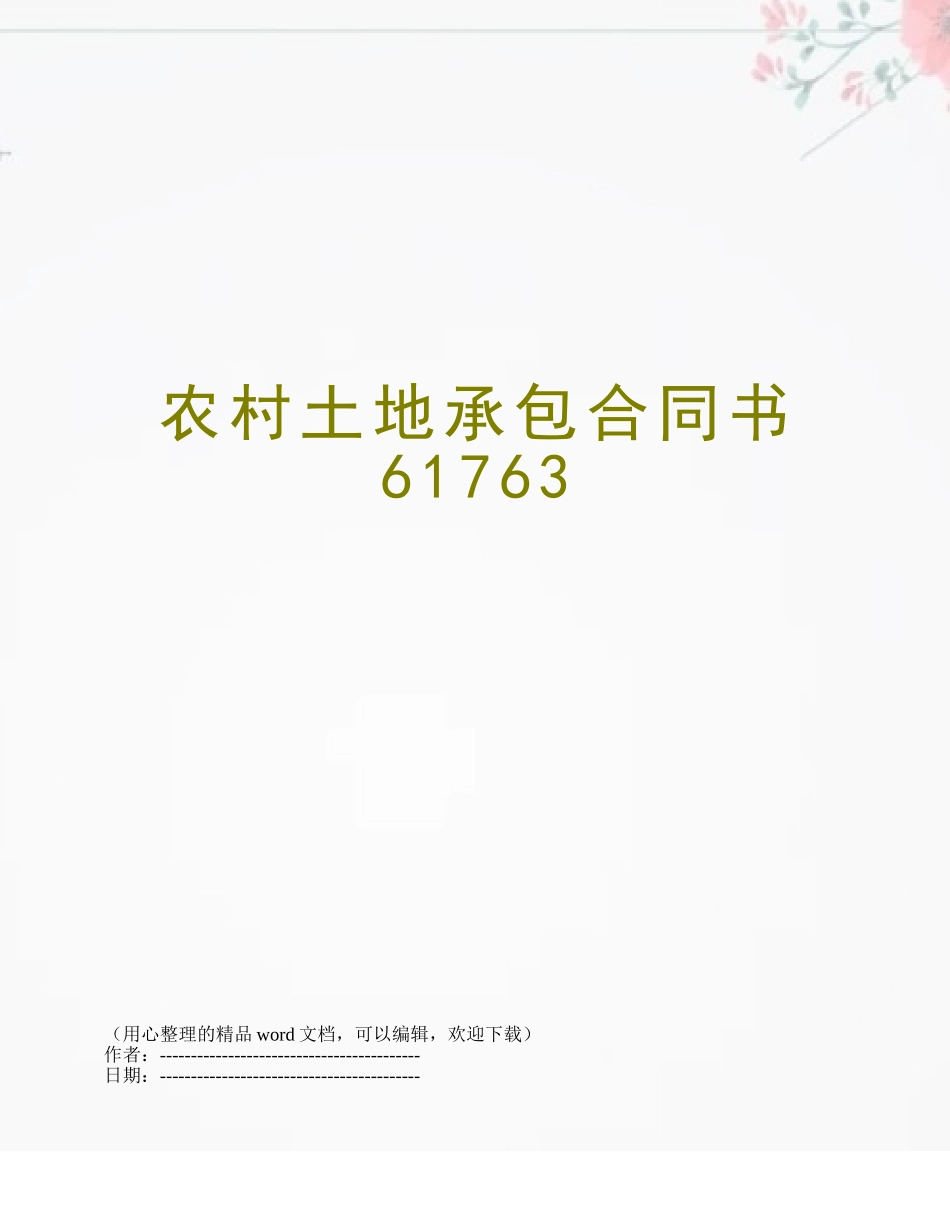 农村土地承包合同书61763_第1页