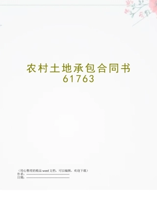 农村土地承包合同书61763