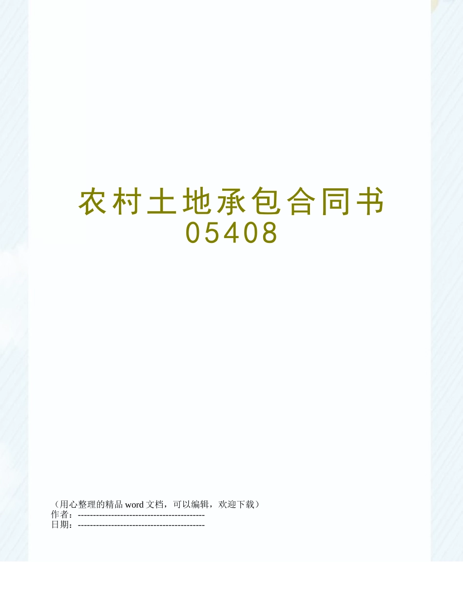 农村土地承包合同书05408_第1页