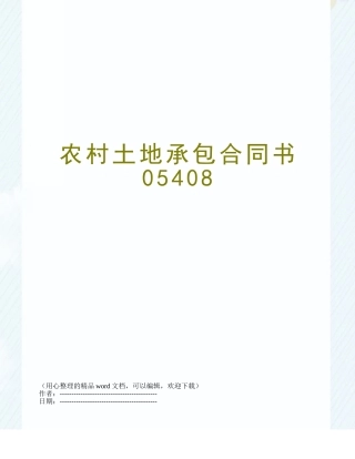 农村土地承包合同书05408