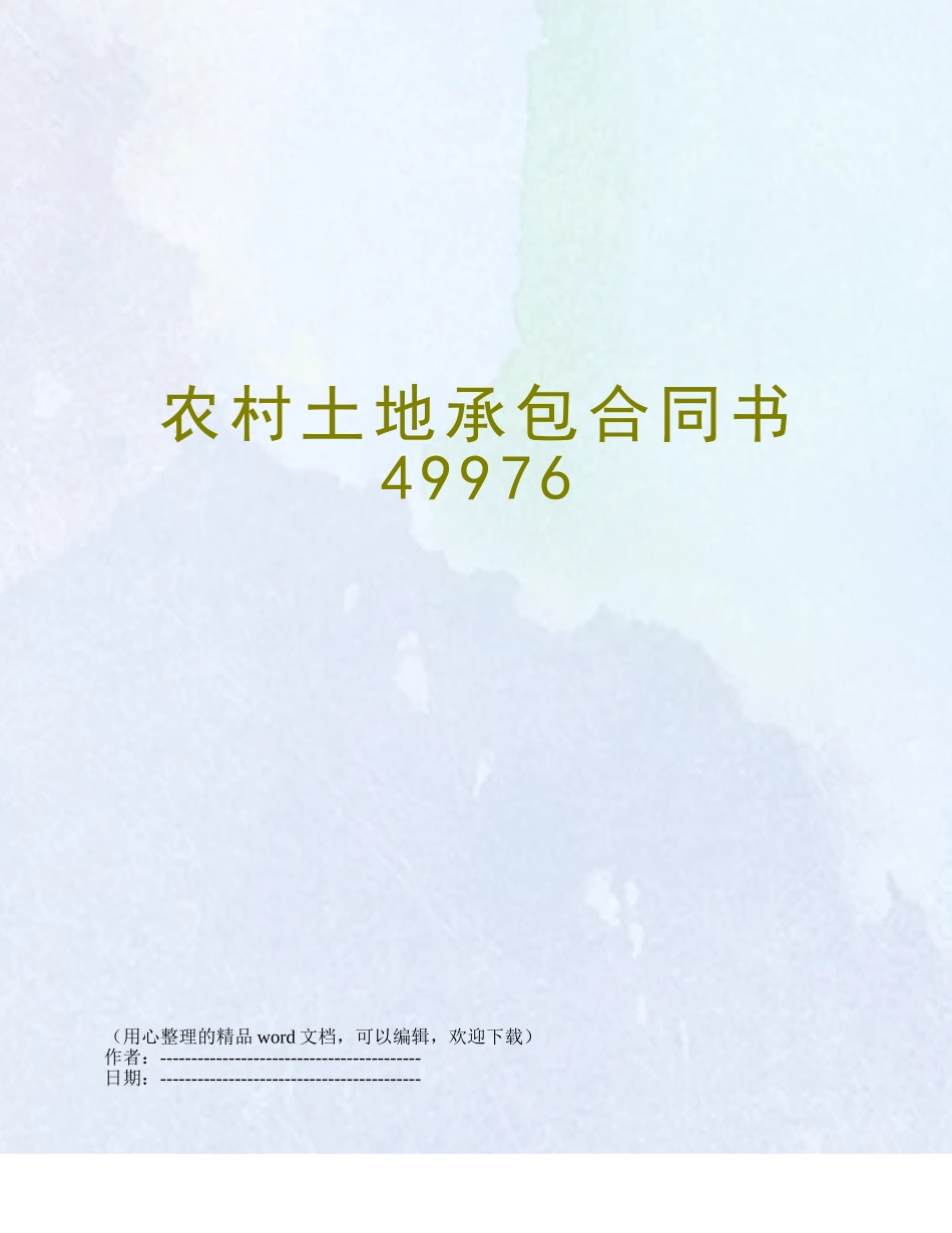 农村土地承包合同书49976_第1页