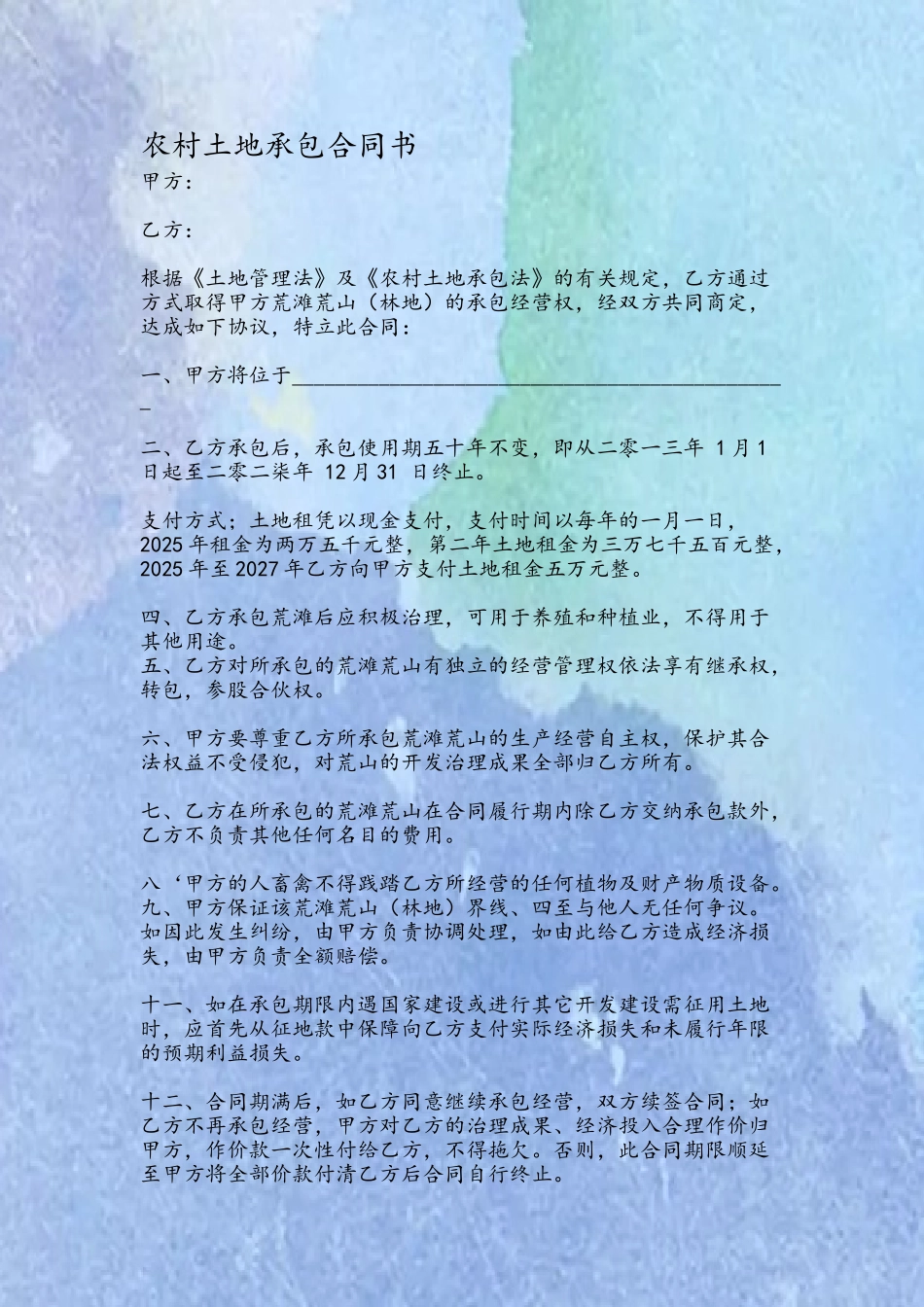 农村土地承包合同书49976_第2页