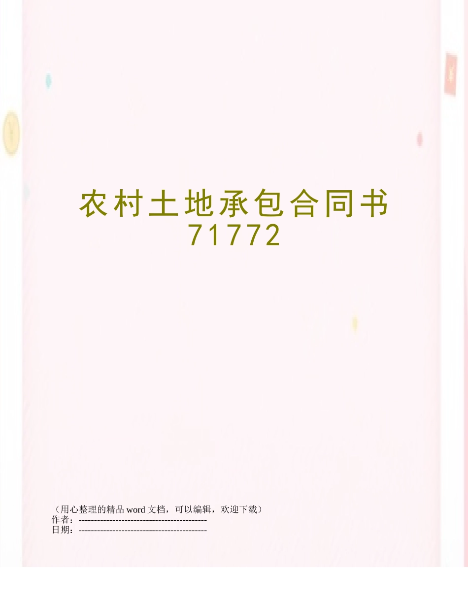 农村土地承包合同书71772_第1页
