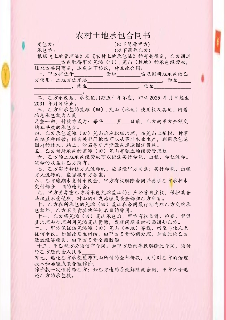 农村土地承包合同书71772_第2页