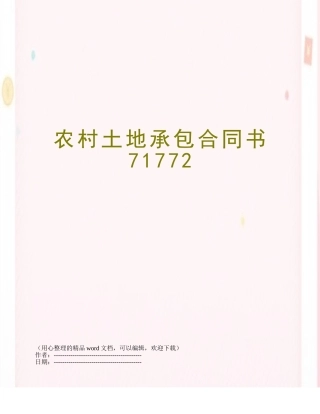 农村土地承包合同书71772