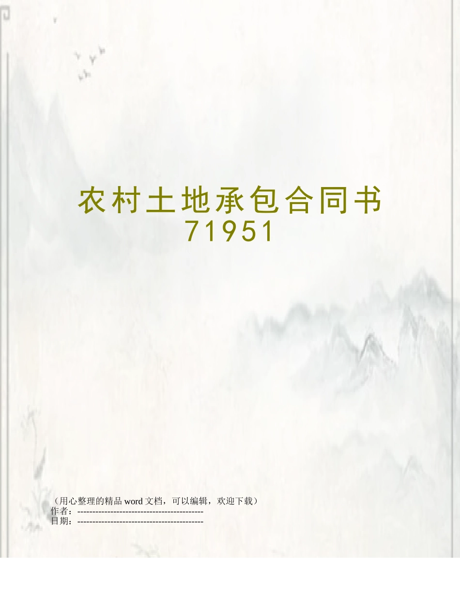 农村土地承包合同书71951_第1页