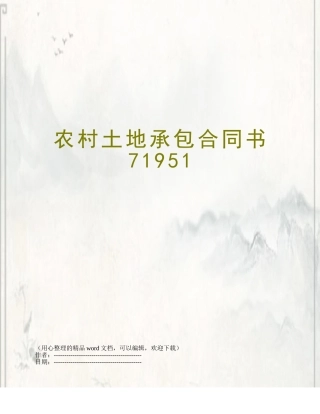 农村土地承包合同书71951