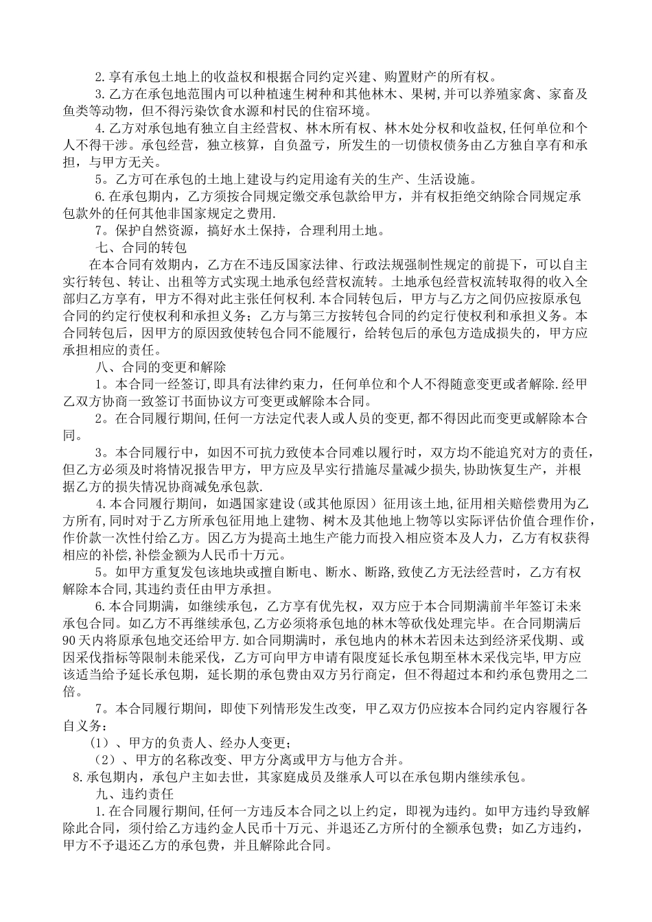 农村土地承包合同范本_第2页