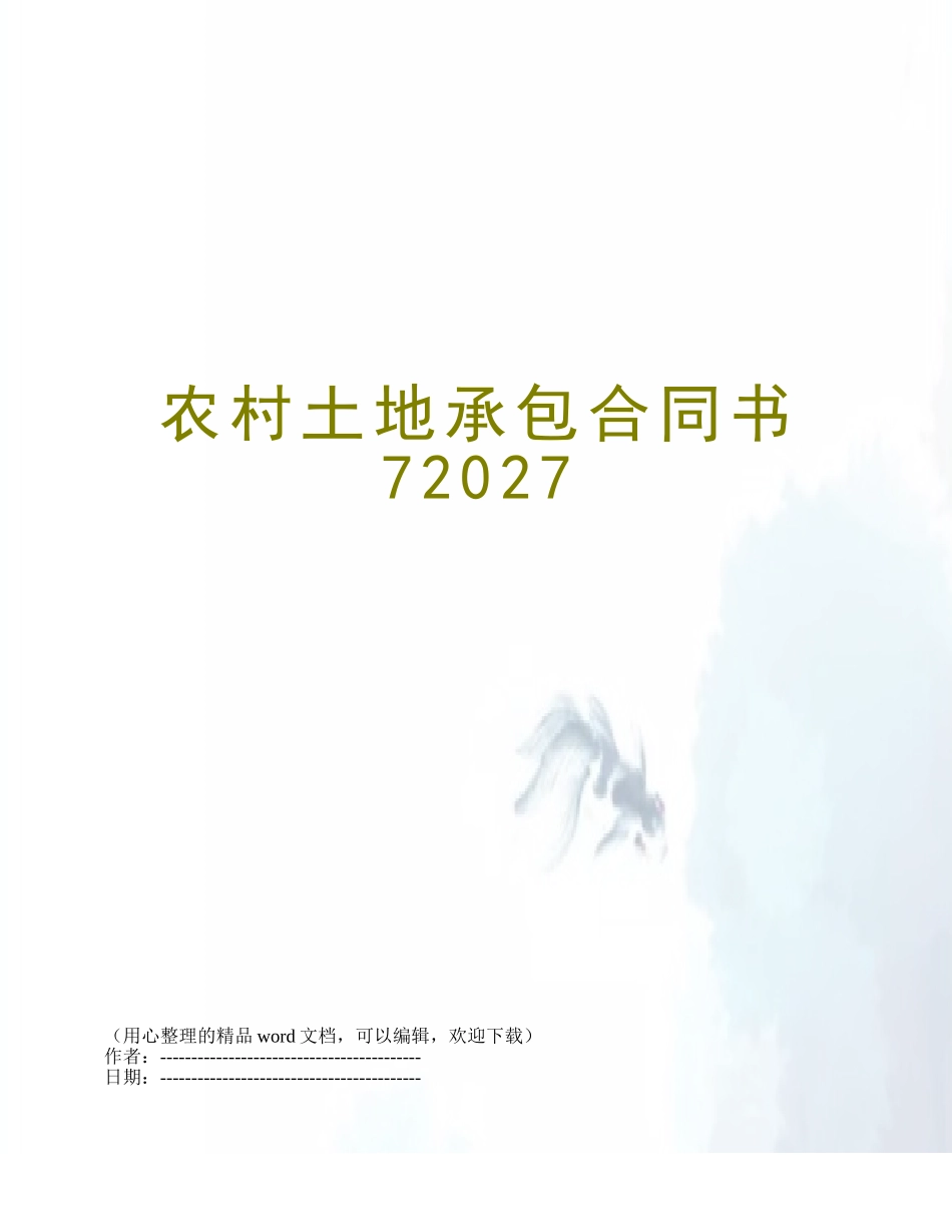农村土地承包合同书72027_第1页