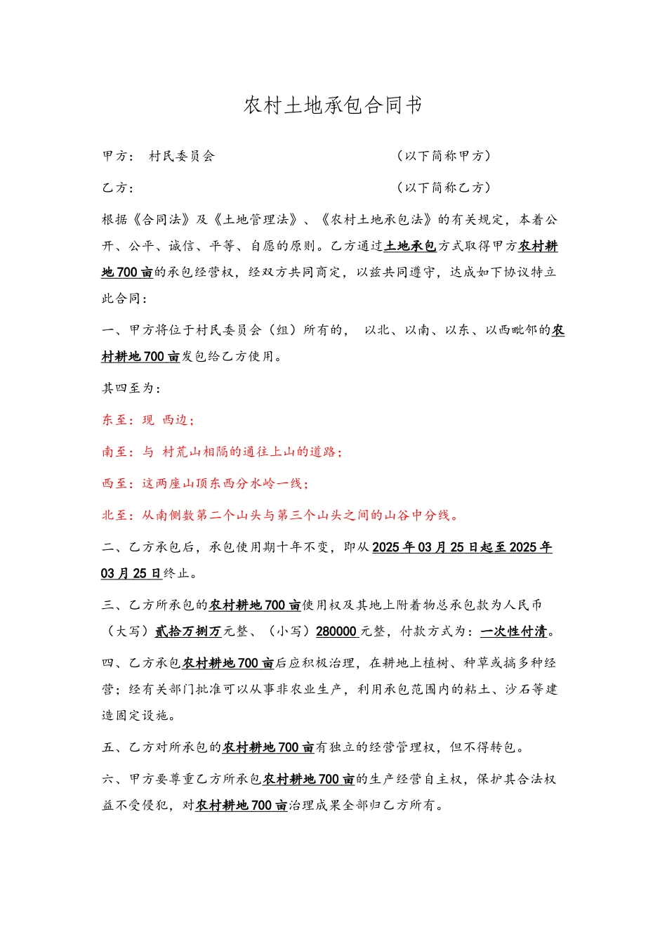 农村土地承包合同书72027_第2页