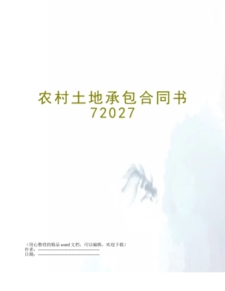 农村土地承包合同书72027