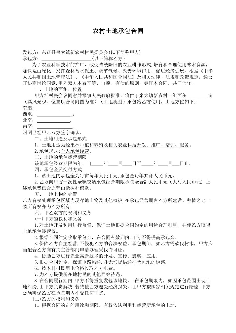 农村土地承包合同范本61358_第1页