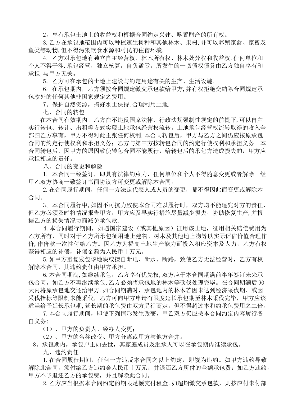 农村土地承包合同范本61358_第2页