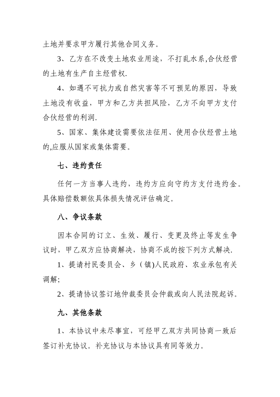 农村土地承包经营权合伙经营协议_第3页