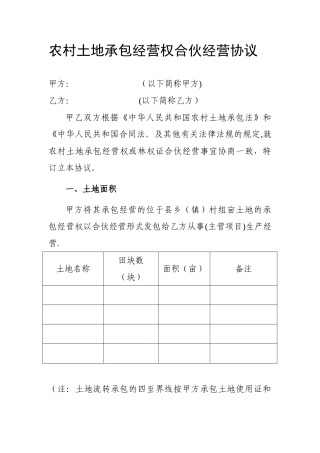 农村土地承包经营权合伙经营协议