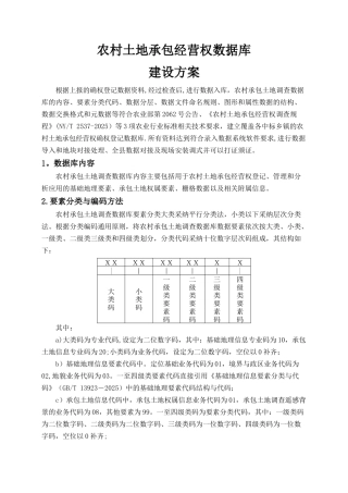 农村土地承包经营权数据库建设方案
