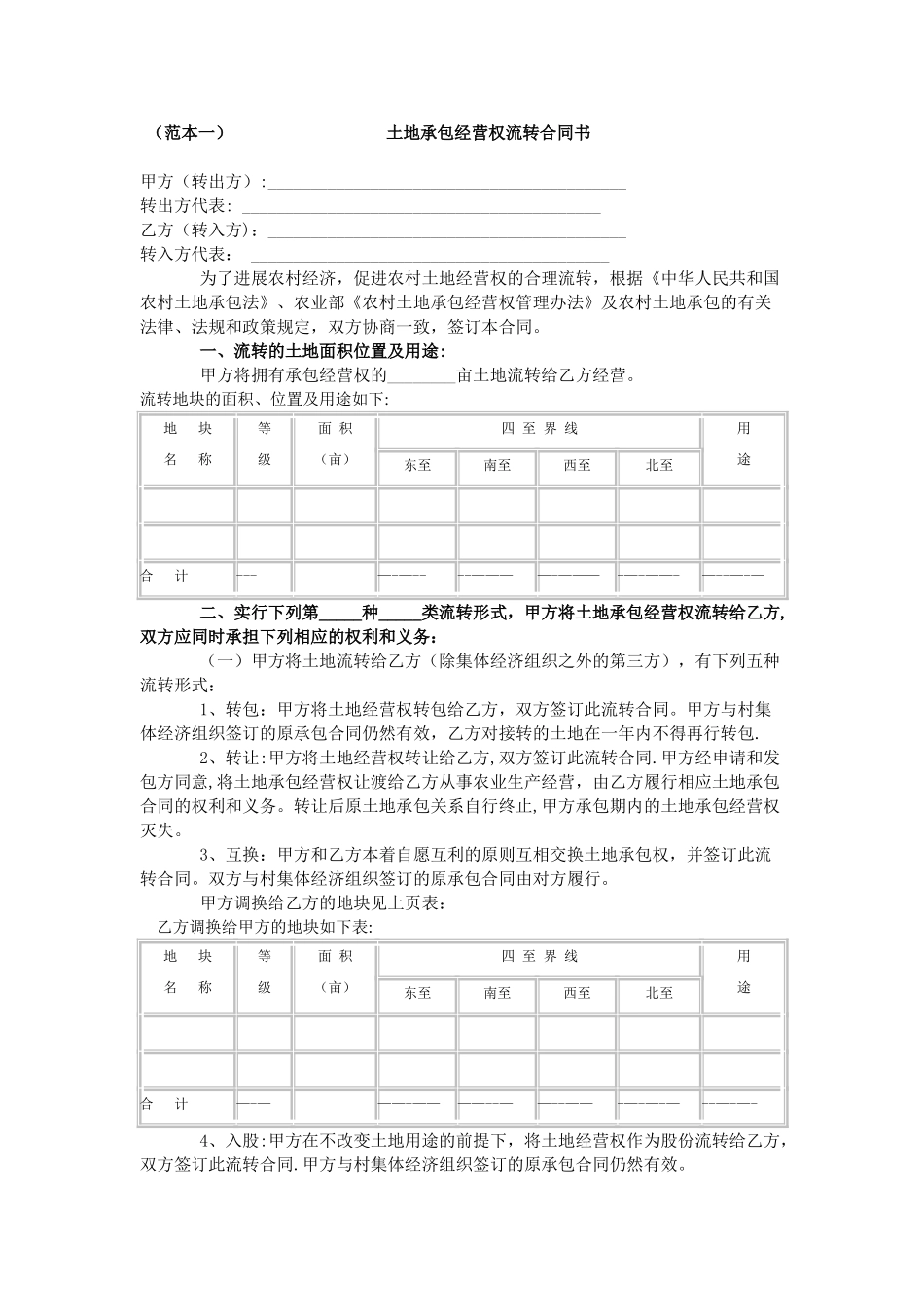农村土地承包经营权流转合同范本_第1页