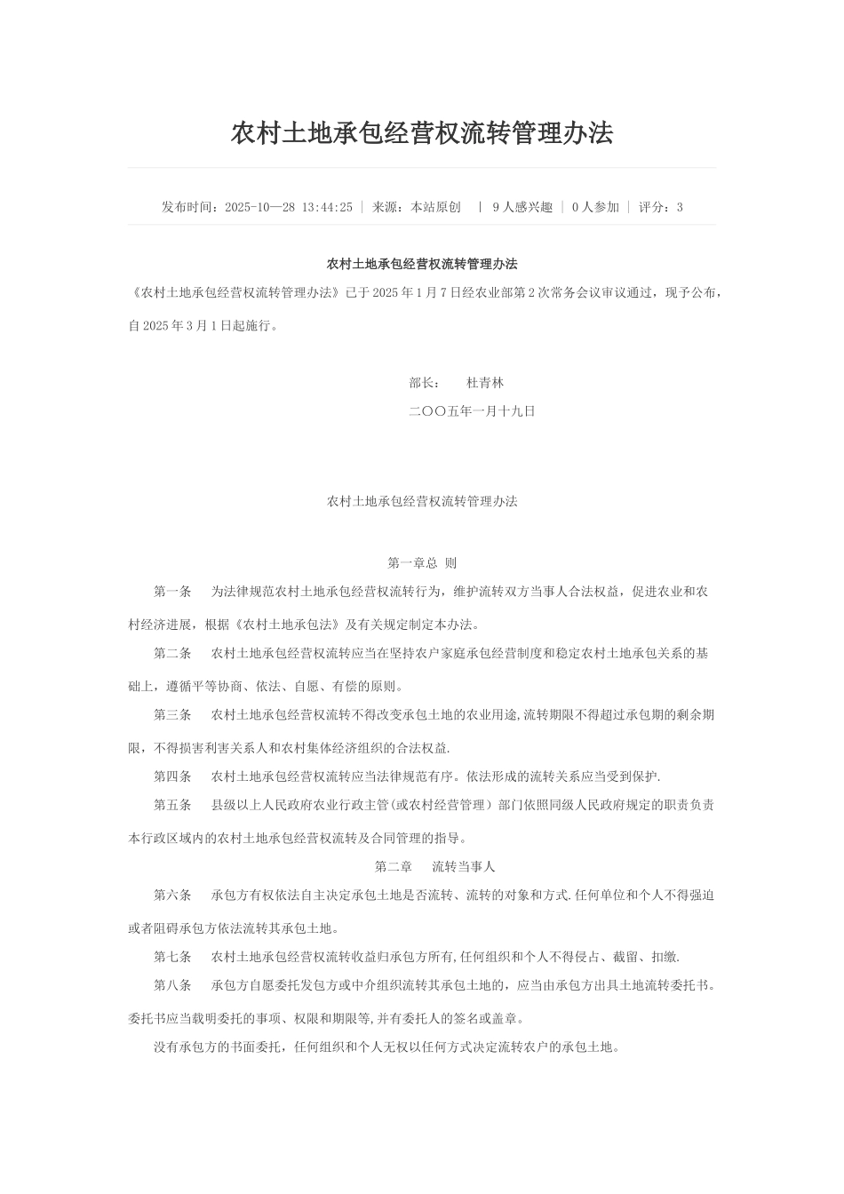 农村土地承包经营权流转管理办法_第1页