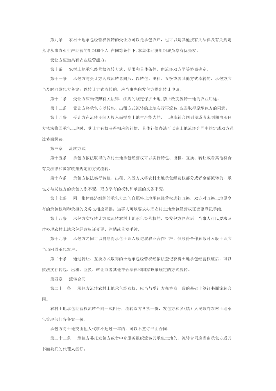 农村土地承包经营权流转管理办法_第2页