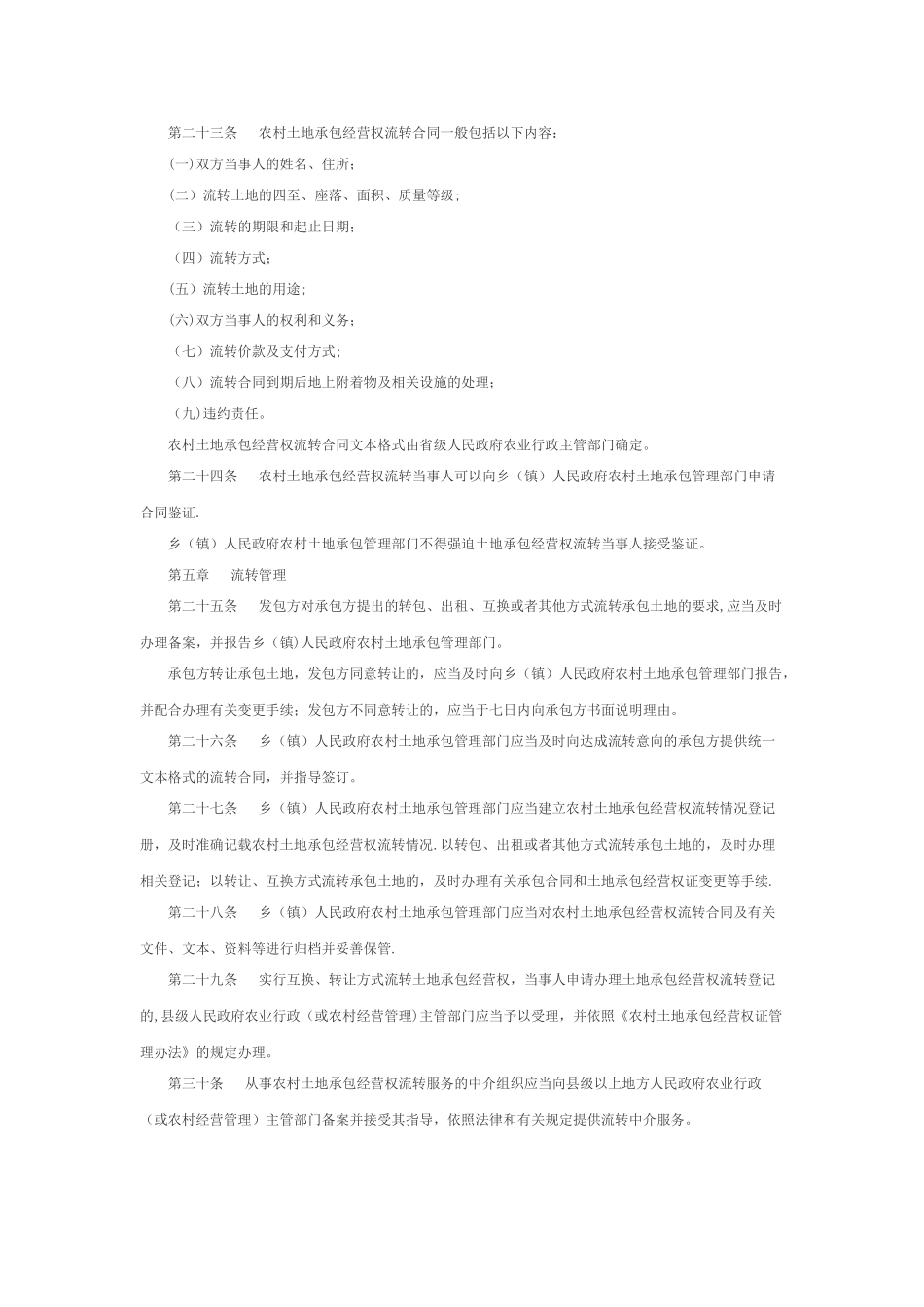 农村土地承包经营权流转管理办法_第3页