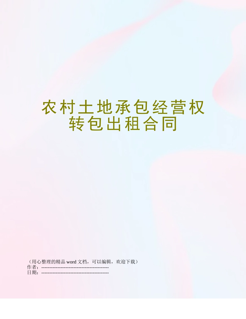 农村土地承包经营权转包出租合同_第1页