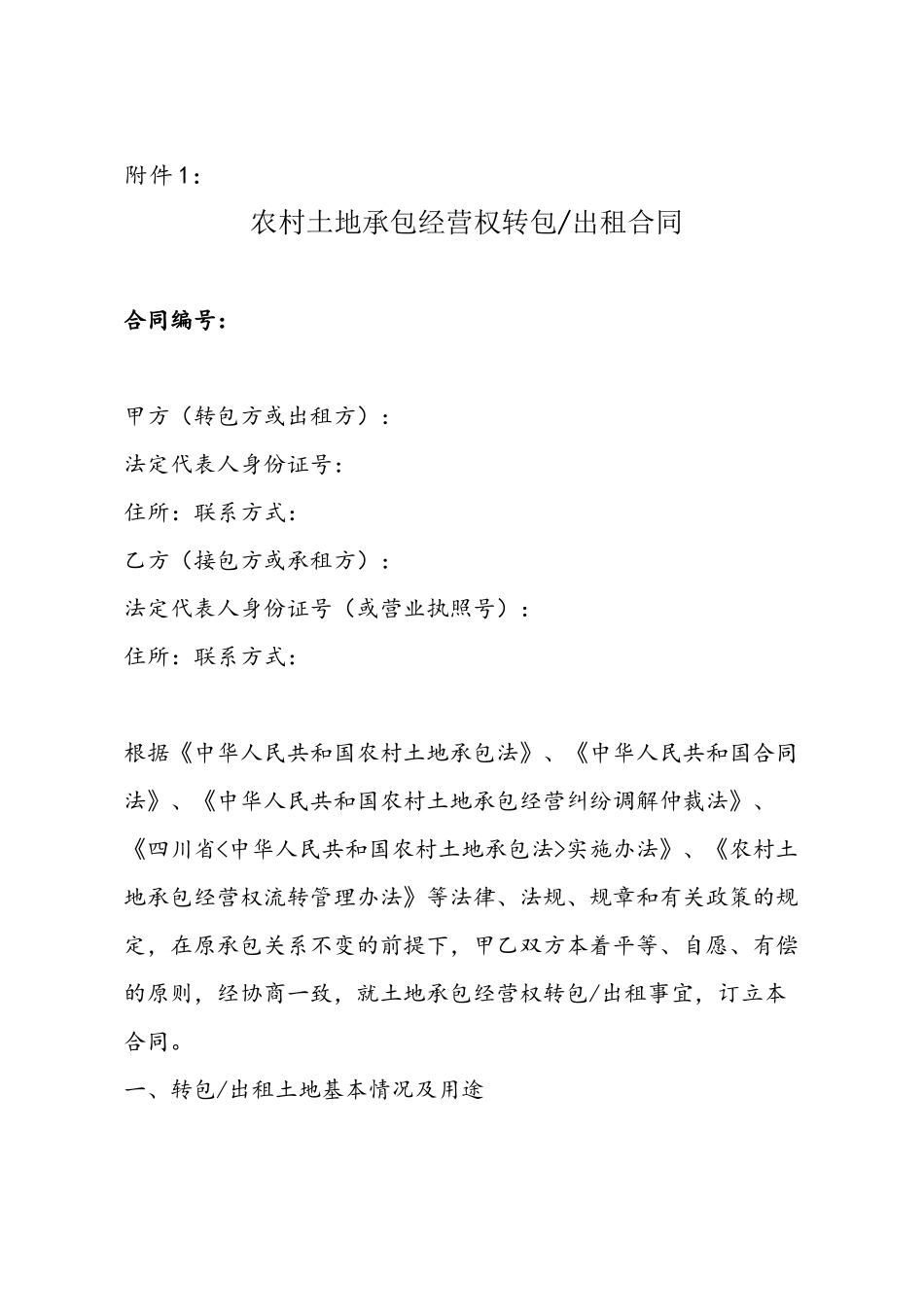 农村土地承包经营权转包出租合同_第2页