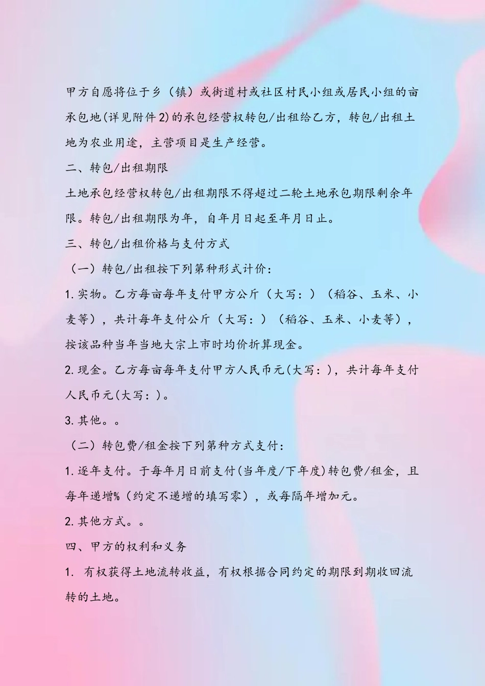 农村土地承包经营权转包出租合同_第3页