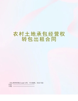 农村土地承包经营权转包出租合同