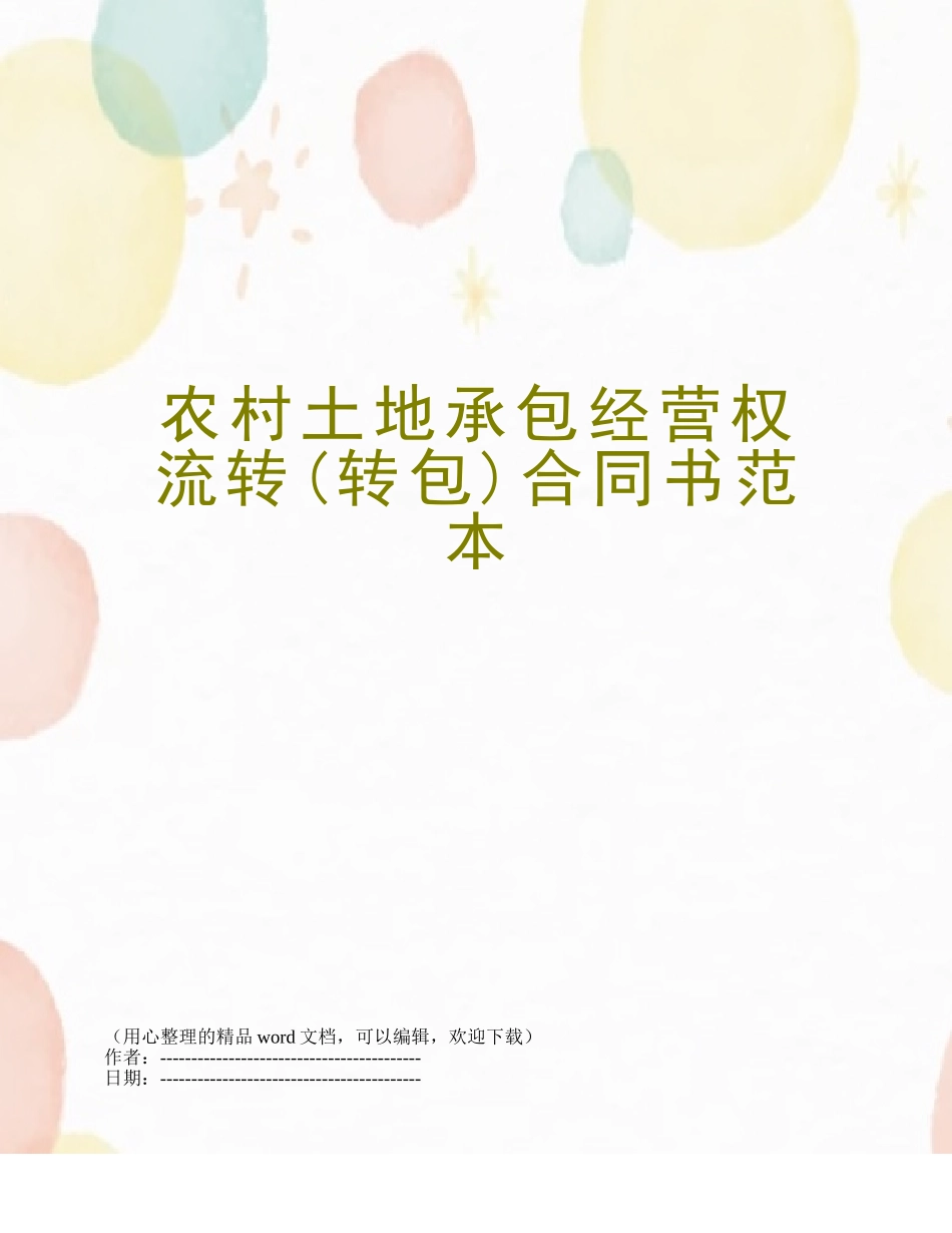 农村土地承包经营权流转合同书范本_第1页