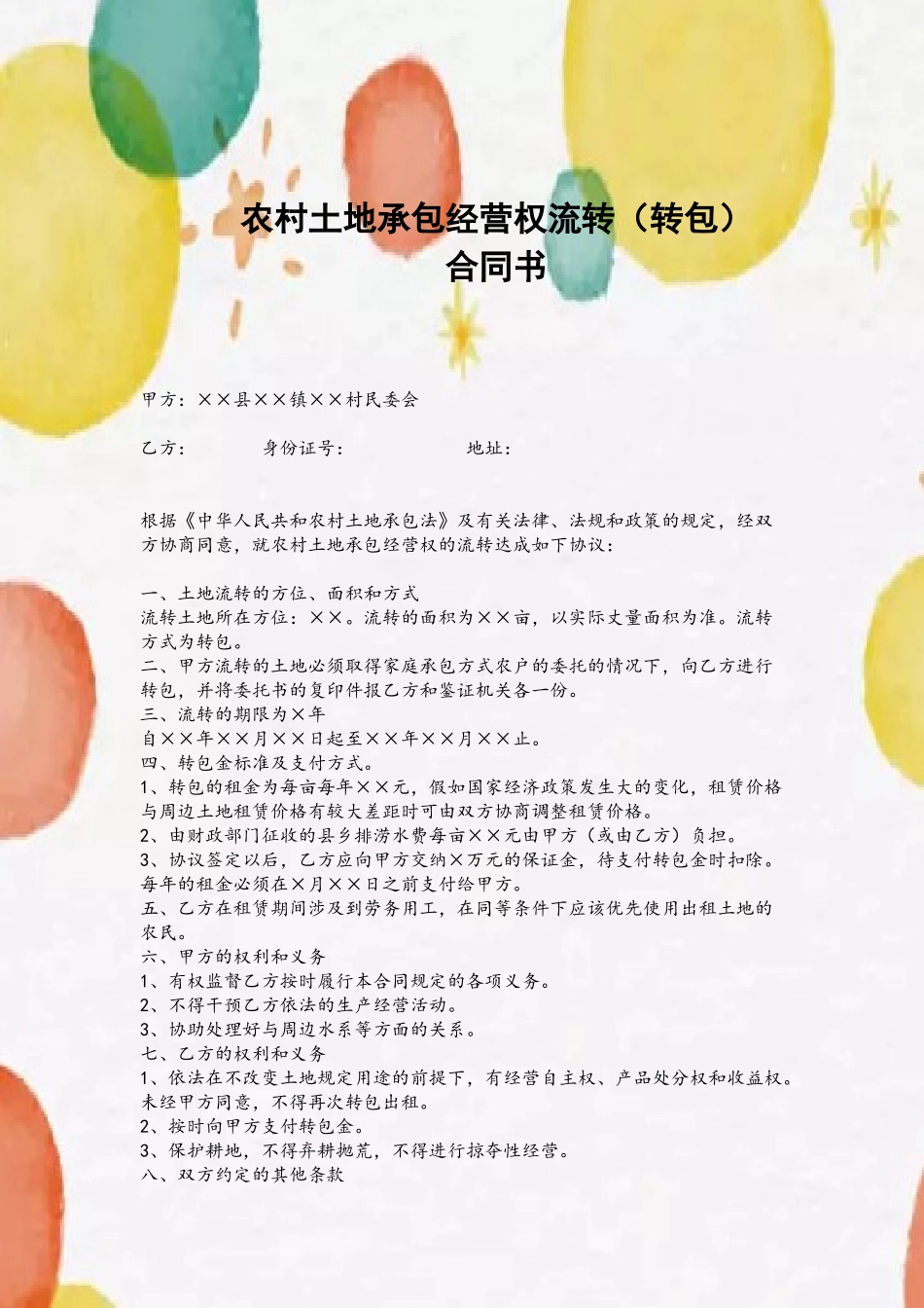 农村土地承包经营权流转合同书范本_第2页