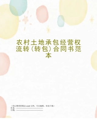 农村土地承包经营权流转合同书范本