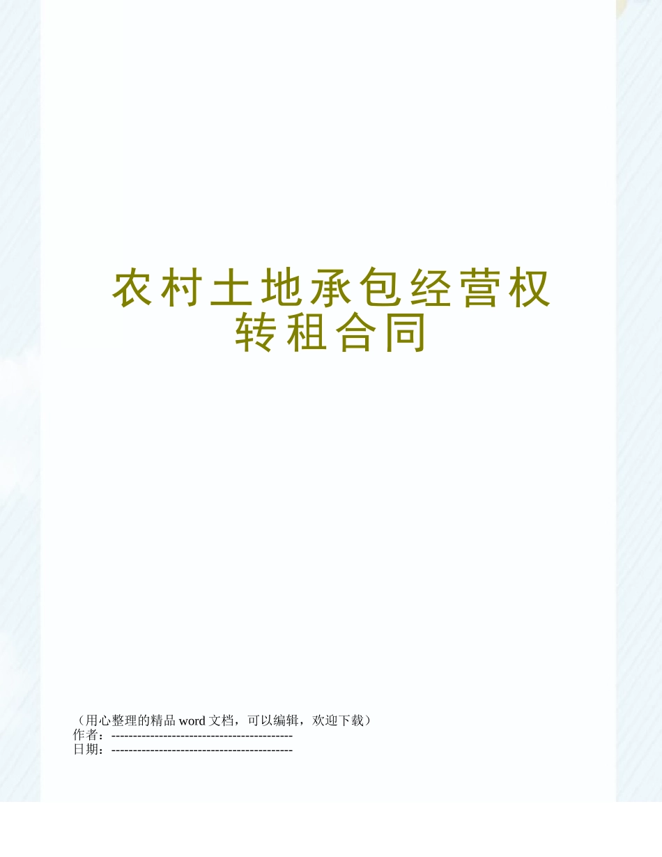 农村土地承包经营权转租合同_第1页