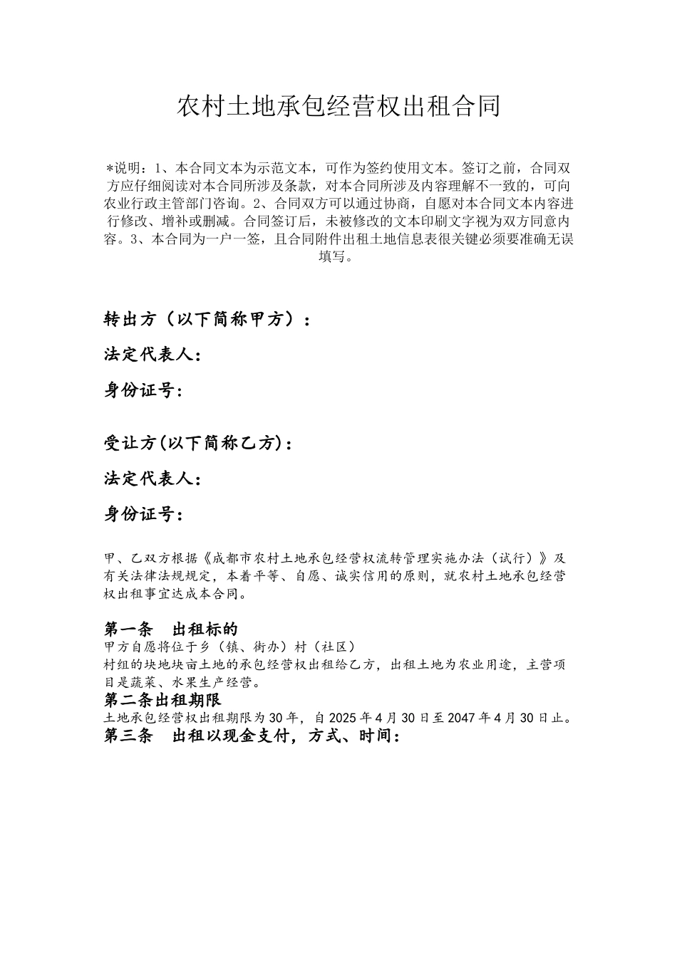 农村土地承包经营权转租合同_第2页