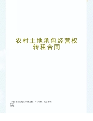 农村土地承包经营权转租合同