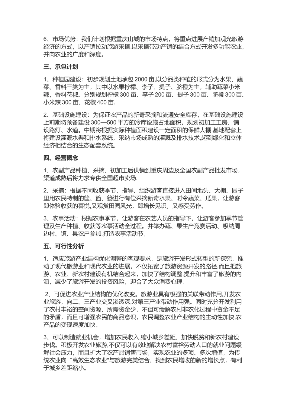 农村土地承包计划策划书_第2页