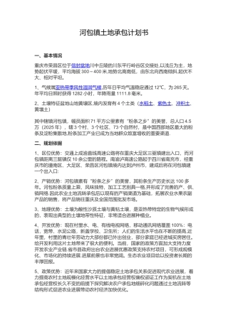 农村土地承包计划策划书