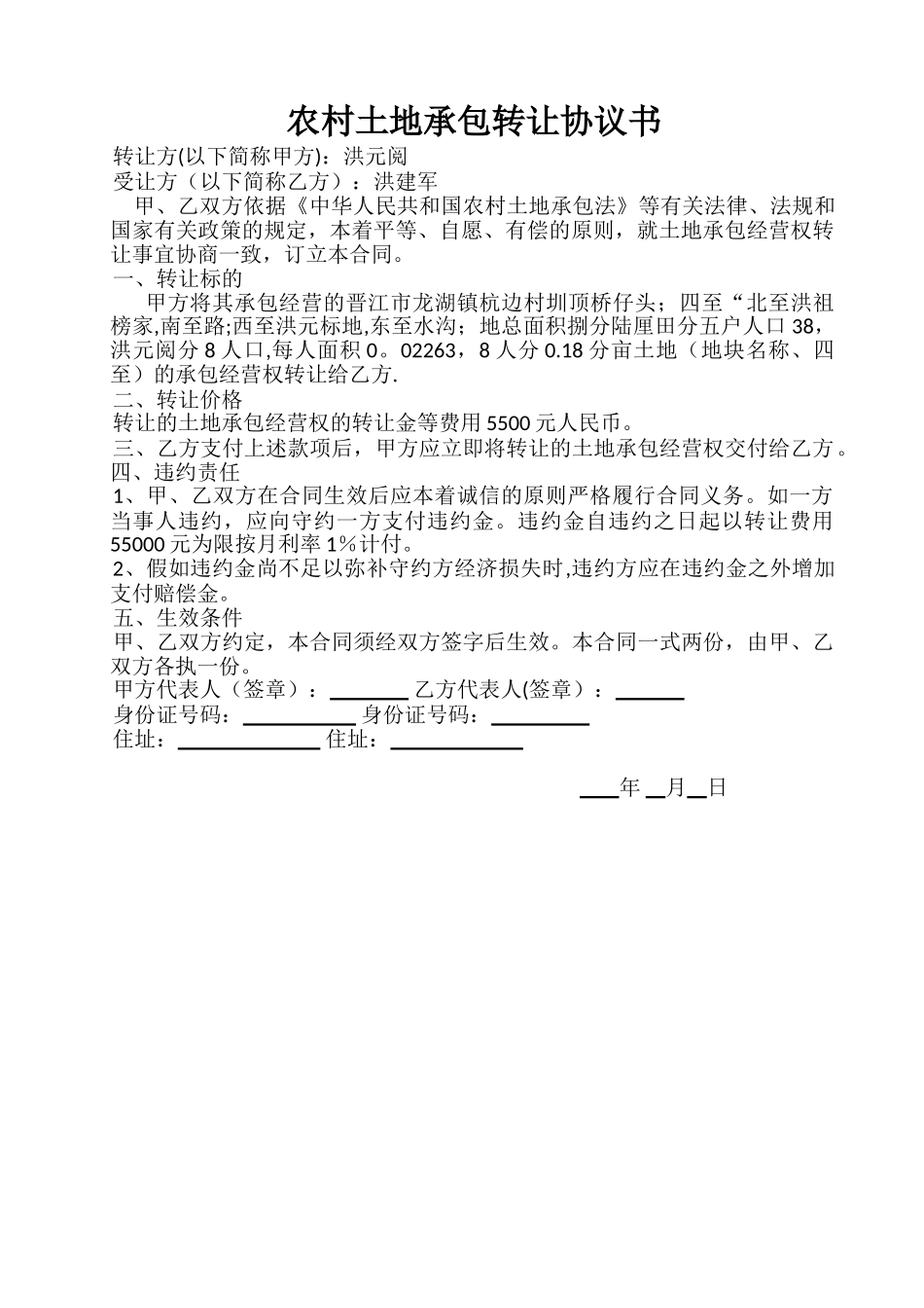 农村土地承包转让协议书_第1页