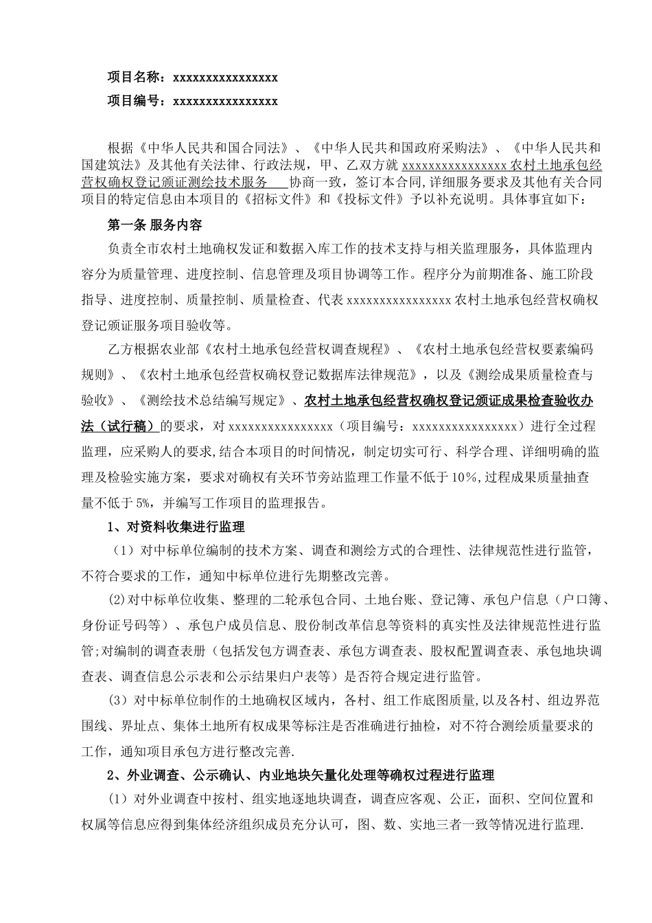 农村土地承包经营权确权登记颁证测绘技术服务监理合同_第2页