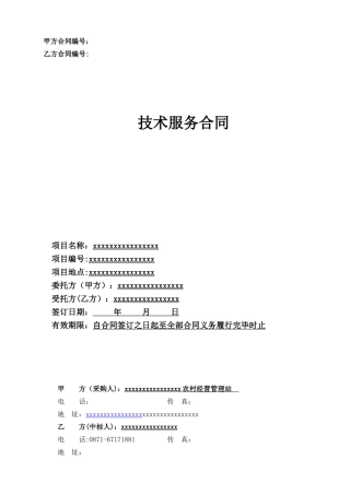 农村土地承包经营权确权登记颁证测绘技术服务监理合同