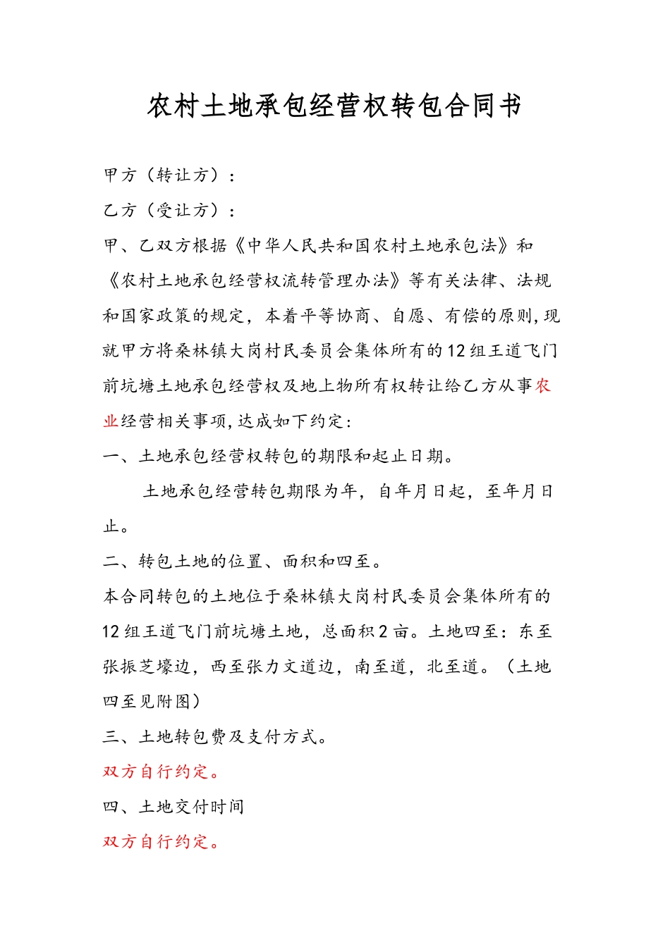 农村土地承包经营权转包合同书_第2页