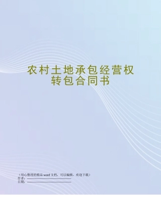 农村土地承包经营权转包合同书