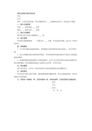 农村土地永久转让协议书2