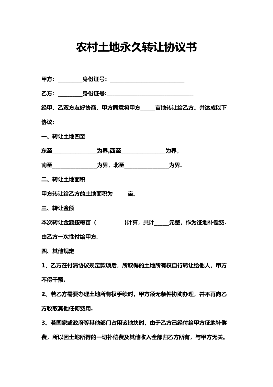 农村土地永久转让协议书94078_第1页