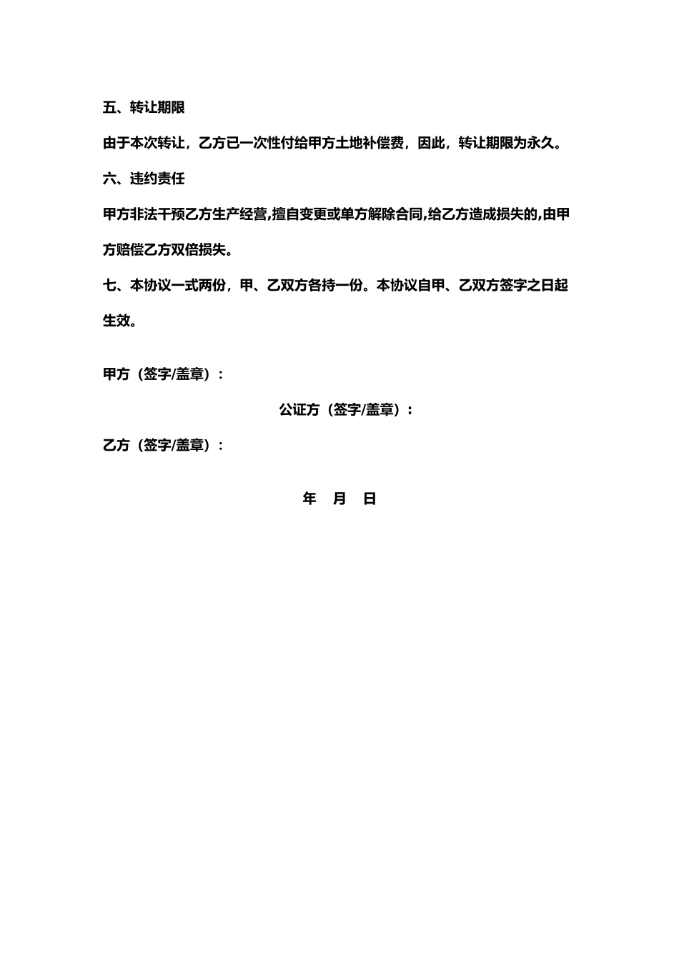 农村土地永久转让协议书94078_第2页